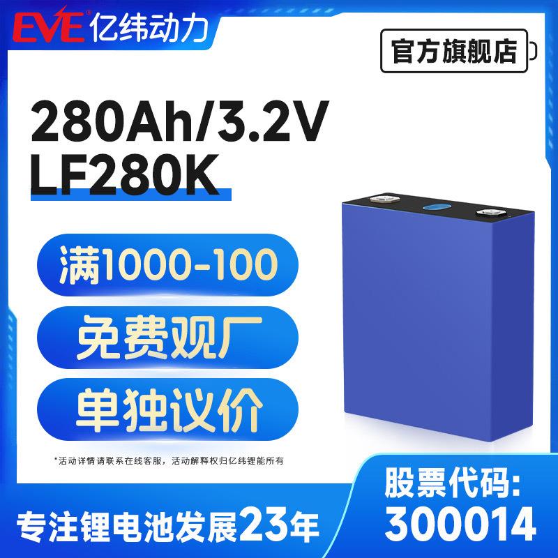 EVE亿纬锂能 磷酸铁锂电芯 3.2V 280Ah 储能电池太阳能电池