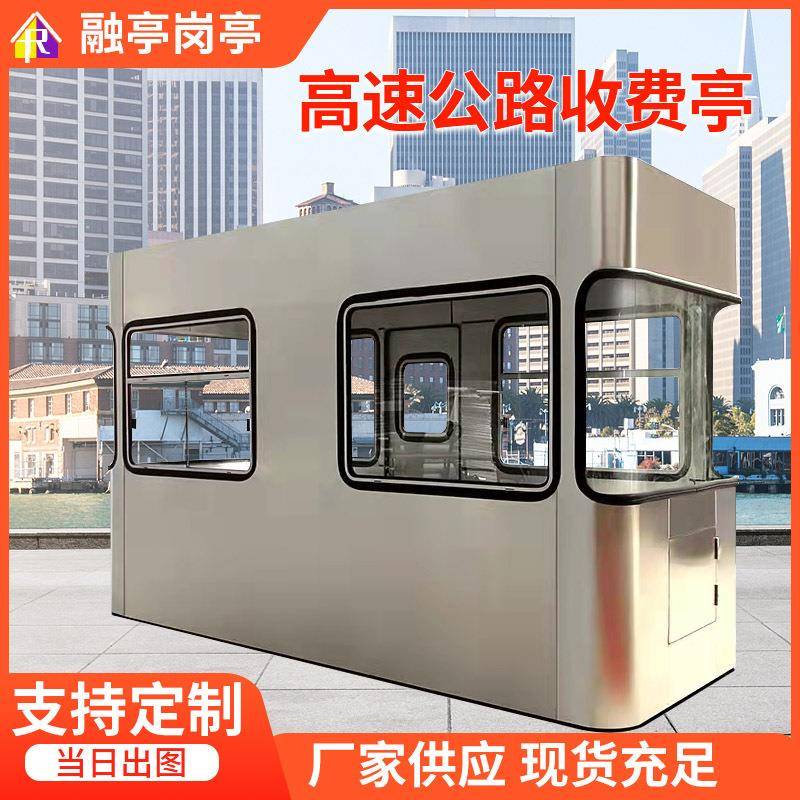 厂家高速公路收费亭不锈钢岗亭高速公路收费岗亭门卫值班室休息亭