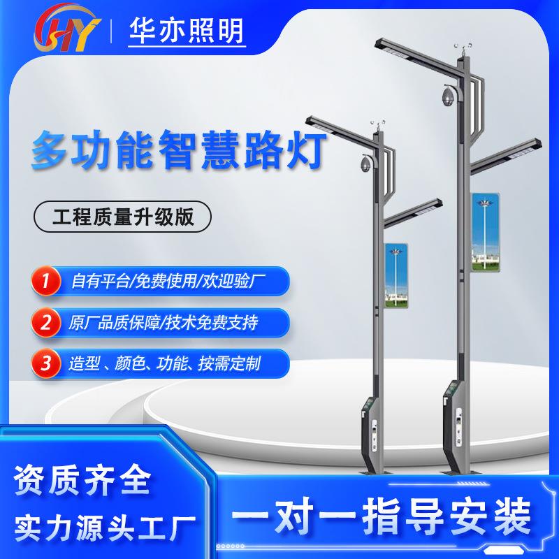 华亦照明多功能智慧城市路灯5g智能照明杆太阳能户外交通监控路灯