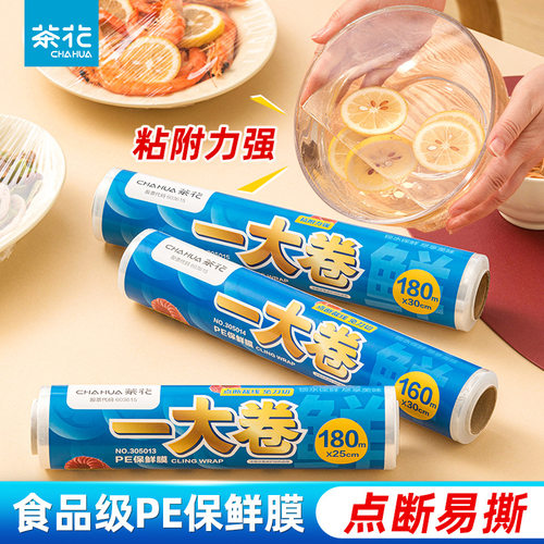 茶花保鲜膜家用大卷家用食品专用厨房冰箱专用一次性面膜保鲜膜