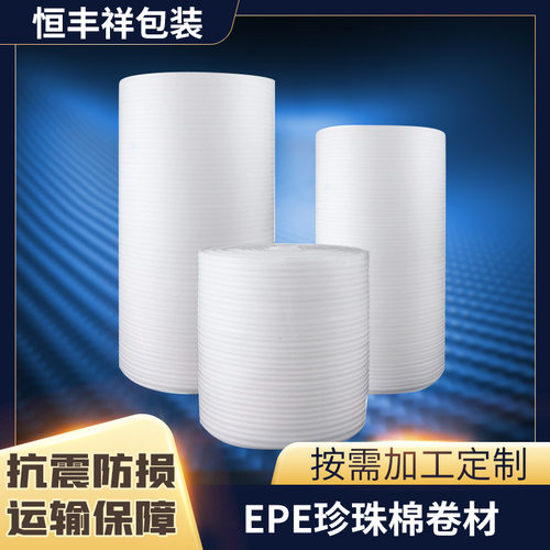 epe珍珠棉卷材一米宽高密度epe软泡沫板减震填充包装材料高弹力