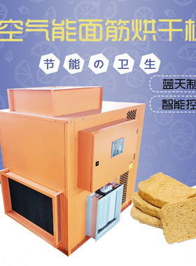 面筋烘干机 空气能热泵面筋块面筋干货烘烤机 油面筋脱水烘干设备