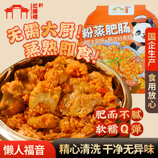 天府智厨红牌楼粉蒸肥肠加热即食四川碗装预制半成品菜下酒菜蒸菜