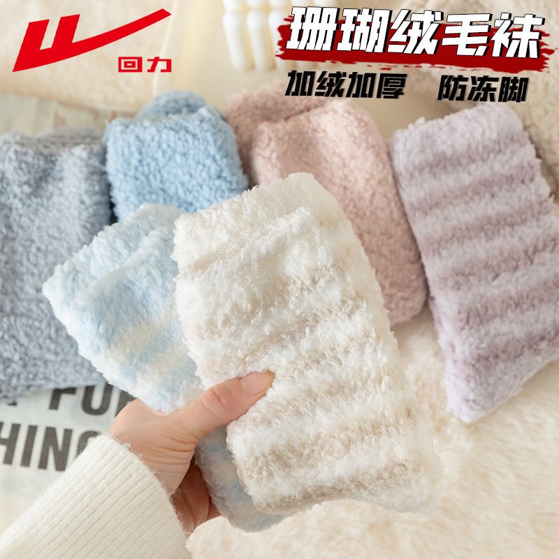 回力珊瑚绒袜子女睡眠袜中筒长袜