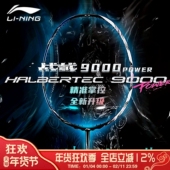 李宁官方正品 战戟9000power羽毛球拍专业全碳素超轻便耐打轻单拍