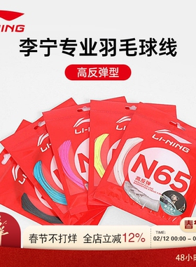 李宁LI-NING羽毛球线N61/N63/N65/N68/N69/N70专业线耐打高弹羽线
