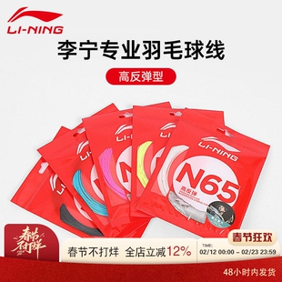 李宁LI-NING羽毛球线N61/N63/N65/N68/N69/N70专业线耐打高弹羽线