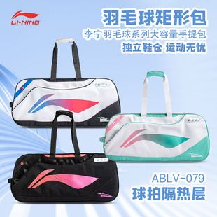 李宁Lining羽毛球包单肩背手提矩形大容量隔热拍层六只装 ABLV079