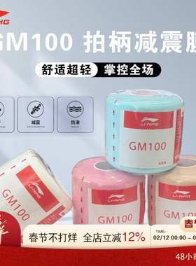 李宁LI-NING羽毛球拍减震膜网球缠把带手柄缓冲防震底胶膜GM100