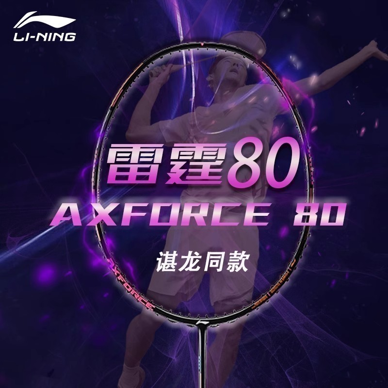 李宁LI-NING雷霆80专业羽毛球拍全碳素单拍碳纤维进攻型单拍谌龙