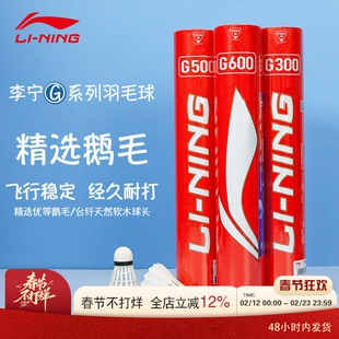 李宁LI-NING羽毛球鸭毛鹅毛耐打稳定飞行G600 G900 G500 A612只装