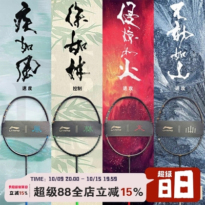 正品礼盒中国李宁风林火山羽毛球拍礼盒进攻速度全碳素