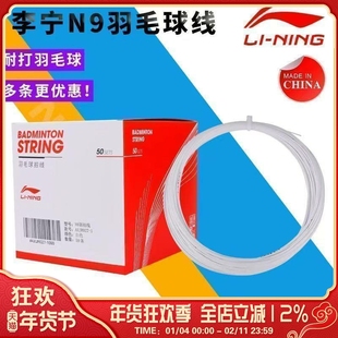 李宁LI-NING羽毛球线L9耐打羽线初学者羽毛球拍线训练专用散装线