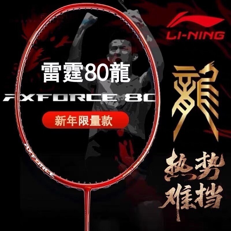 李宁LI-NING羽毛球拍雷霆80龙年限定贺岁特别版进攻型碳纤维单拍