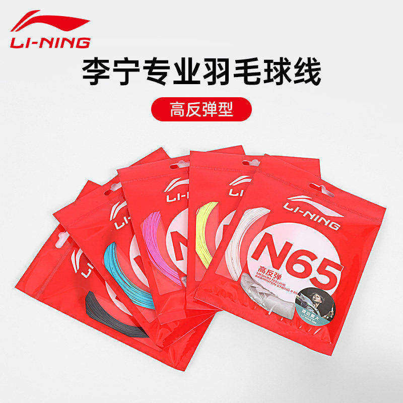 李宁LI-NING羽毛球线N61/N63/N65/N68/N69/N70专业线耐打高弹羽线