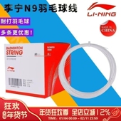 李宁LI NING羽毛球线L9耐打羽线初学者羽毛球拍线训练专用散装 线
