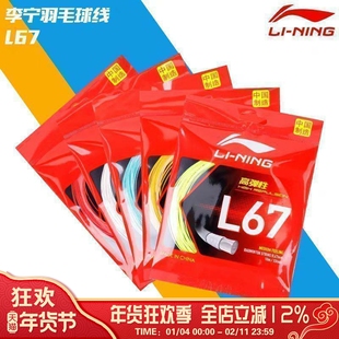 李宁LI-NING羽毛球线L67高弹性0.67mm线比赛球线拍高弹进攻训练线