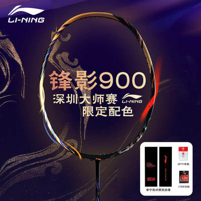 李宁LINING羽毛球拍锋影900NEW碳素速度型大师赛限量AYPV085