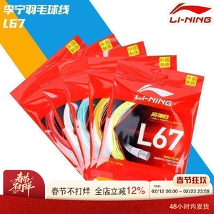 李宁LI-NING羽毛球线L67高弹性0.67mm线比赛球线拍高弹进攻训练线