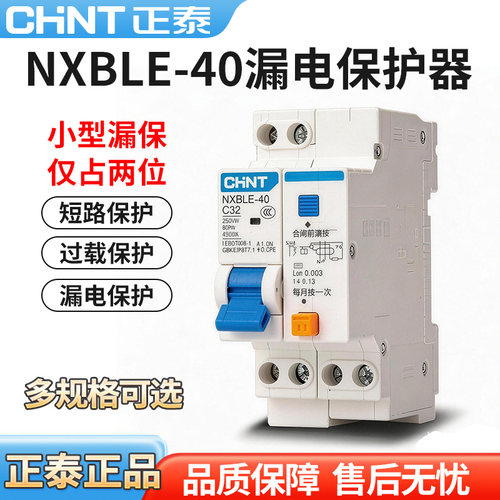 正泰空气开关NXBLE-40带漏电保护器32a总开1P+N63a老款家用断路器