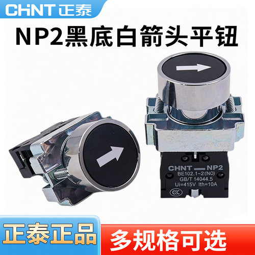 正泰NP2-2351黑底白箭头按钮开关