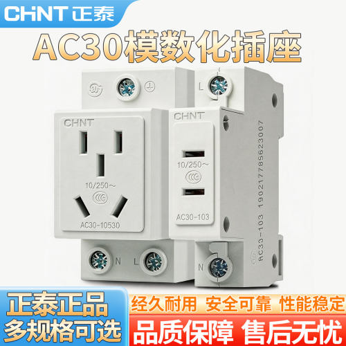 正泰模数化插座AC30轨道式插座插头五孔10A配电箱插座16A二三四孔