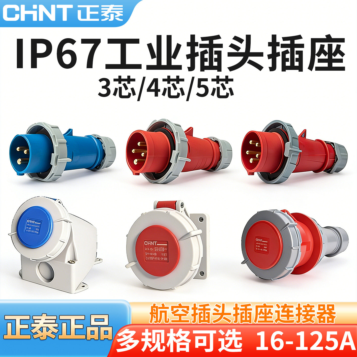 正泰工业插头航空插座连接器IP67防水3/4/5芯63a大功率380V公母插