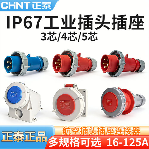 正泰工业插头插座连接器IP67防水
