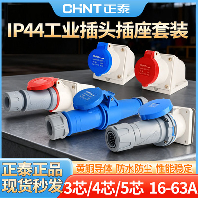 正泰户外防水ZTP工业插座插头连接器IP44公母对接16A32A3芯4芯5芯