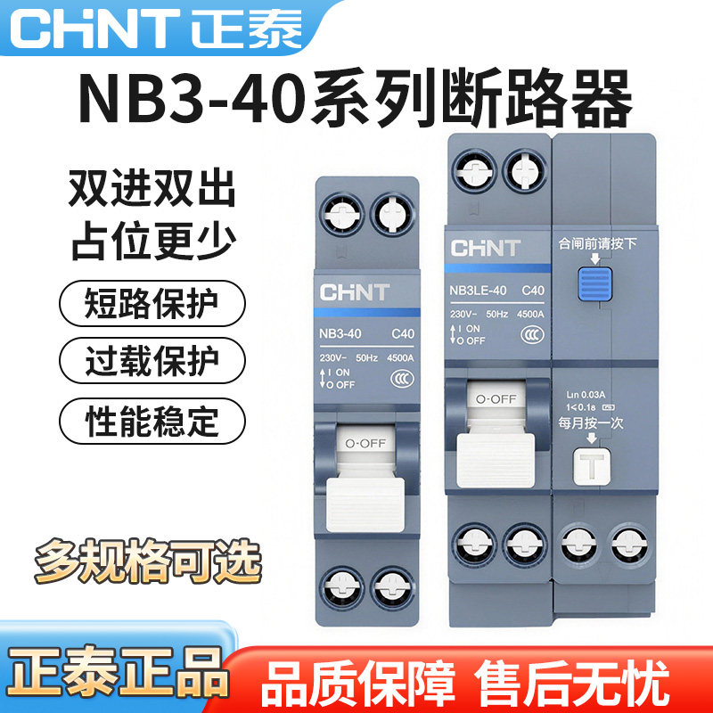 正泰泰极NB3高端空气开关1P2P升级小型断路器空开总开家用电闸C45