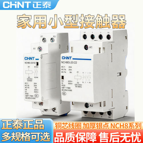 正泰家用交流接触器NCH8导轨式220V单相20A小型一常开二常闭40A