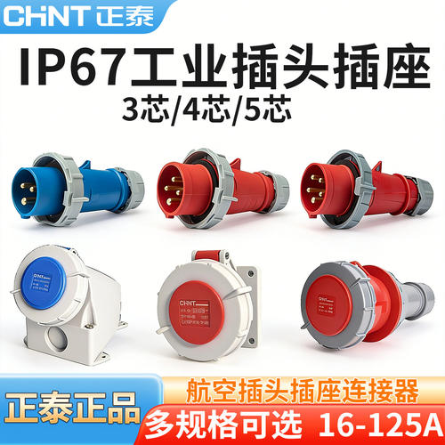 正泰工业插头插座连接器IP67防水