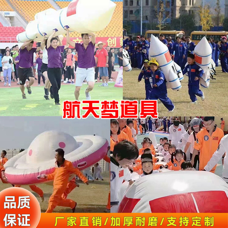 趣味运动会航天系列充气飞机飞碟火箭模型宇航员体智能活动道具图片