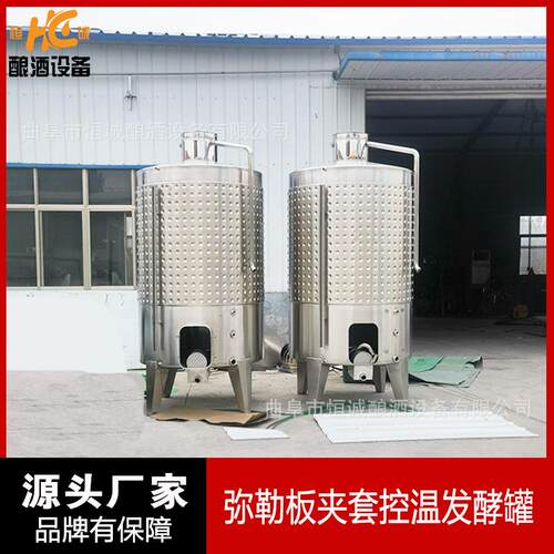 立式水果酒发酵罐 不锈钢蓝莓酒储存罐 米勒板控温搅拌罐 发酵罐