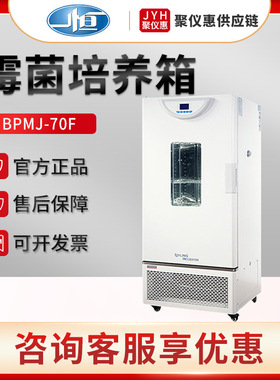 上海一恒BPMJ-70F/150F/250F/500F 霉菌培养箱