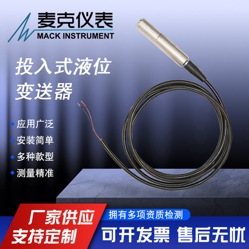 麦克静压液位计 投入式液位计  投入液位变送器