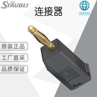 工厂直采 德国 St?ubli 连接器 插头 配件 价格优惠 SLS205