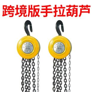 跨境手拉葫芦1吨2吨3吨5吨圆形手动葫芦吊链条吊机倒链起重吊葫芦