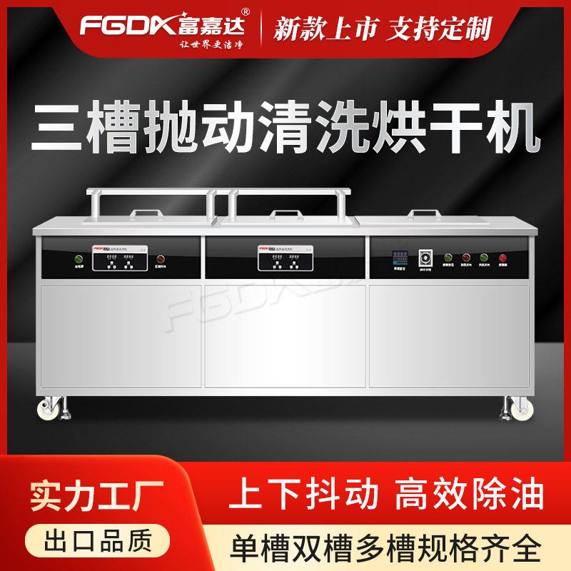 富嘉达超声波清洗机半导体光学光电镜片电镀氧化抛动式大功率清洗