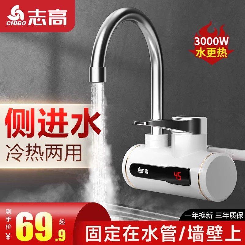 志高电热水龙头侧进水恒温即热式速热加热过水热厨房自来水热水器