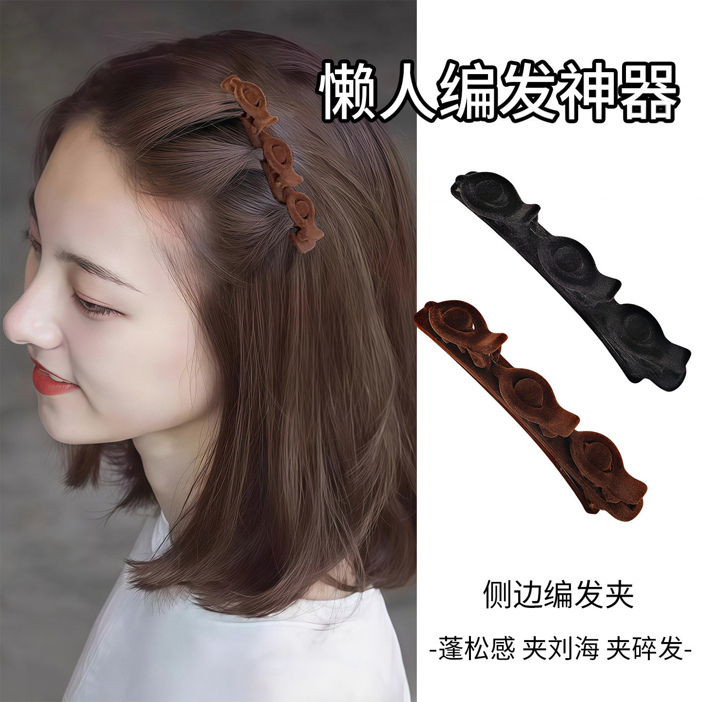 双层植绒短发过渡期刘海发夹