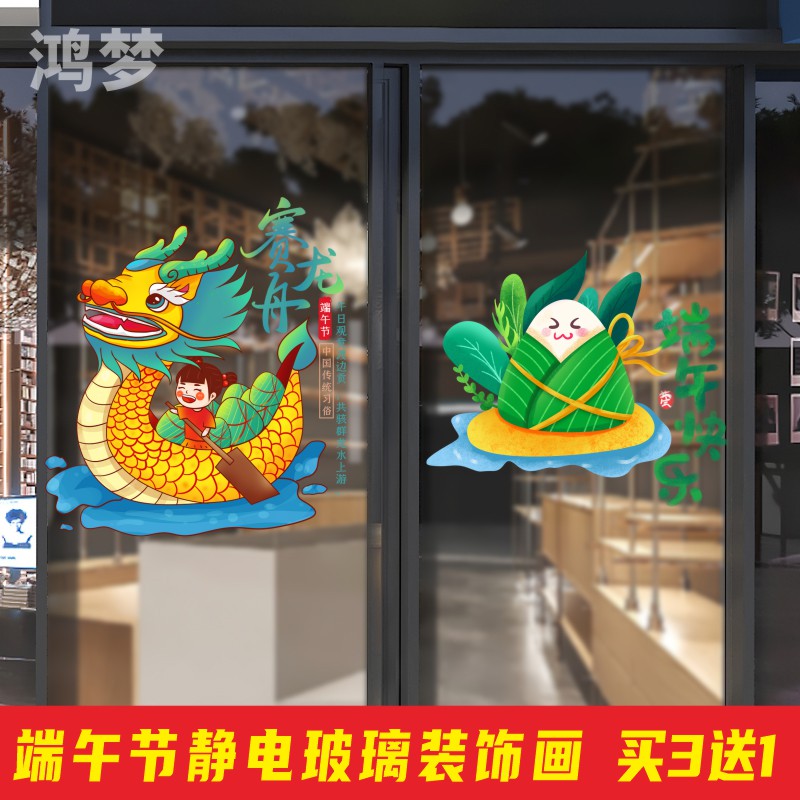 端午节静电贴装饰节日气氛布置墙贴画商场超市店铺玻璃门橱窗贴纸