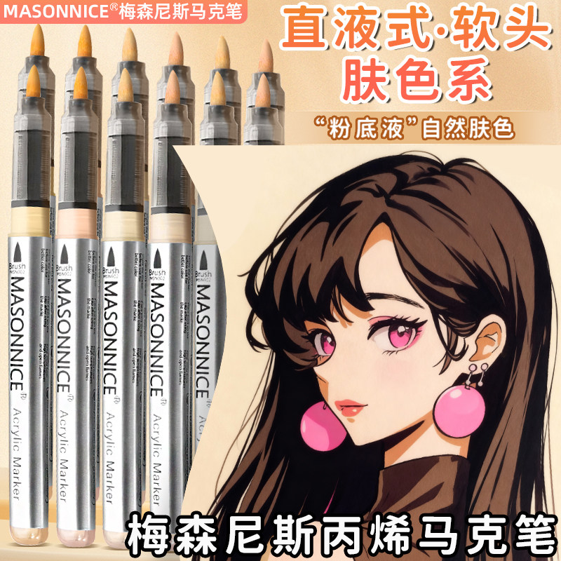 梅森尼斯直液式肤色丙烯麦克笔套装软头彩色系皮肤色肉色小学生初
