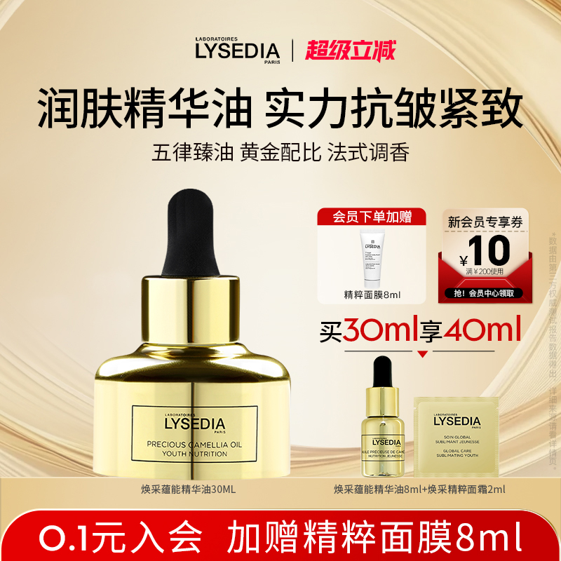 lysedia焕采蕴能精华油抗皱紧致润肤面部精华油秋冬滋润保湿精华