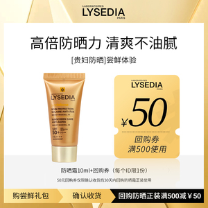 【尝鲜试用】lysedia焕采精粹防晒霜四季防晒隔离清爽不油腻10ml