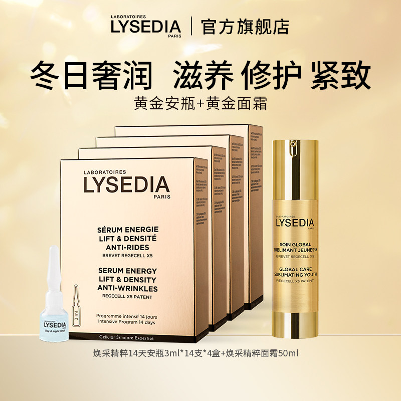 lysedia黄金线抗皱紧致安瓶精华液14支/盒*4黄金面霜保湿滋润50ml