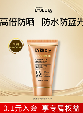 【曹米娅】lysedia焕采精粹防晒霜四季可用SPF防蓝光防水女50ml