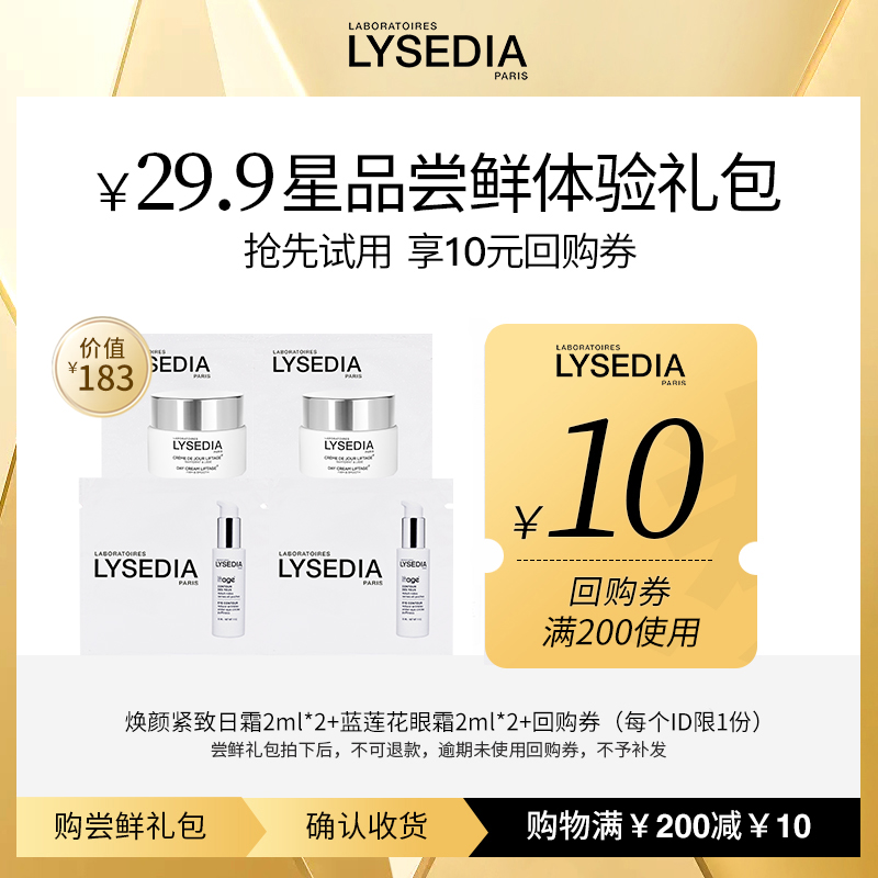 Lysedia【星品尝鲜】焕颜紧致日霜2ml*2+蓝莲花眼霜2ml*2