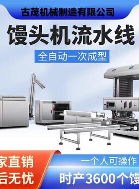 商用全自动圆馒头机多功能千层馒头机不锈钢对辊馒头成型一体机