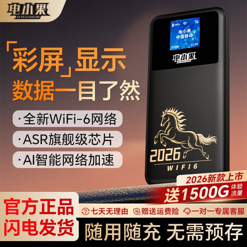 电小果随身wifi移动wifi无线网络高速流量正品官方旗舰店全国通用便携式路由器2026新款智能车载宽带租房宿舍